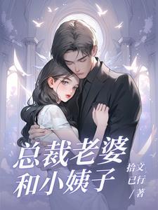 泡个总裁做老婆