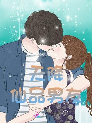 天降仙子姐姐简介
