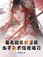 前夫求我做皇后笔趣阁