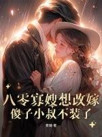 重生八零之寡嫂难当 桃夭