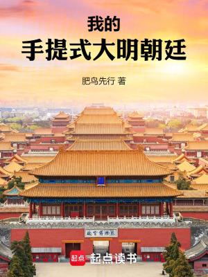 起点 手提式大明朝廷