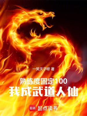 熟练度固定100我成武道人仙