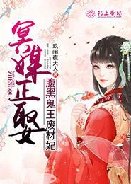 冥媒正娶腹黑鬼王废材妃评分