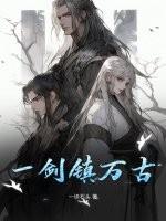 剑镇万古免费