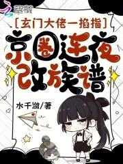 玄门大佬闯玄界