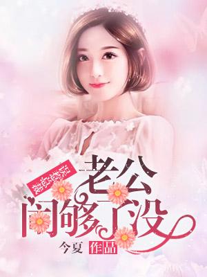 误惹豪门老公闹够了没有