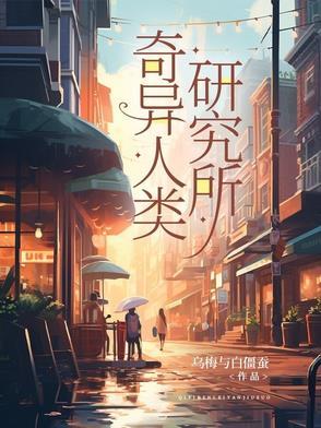 奇异人生百科