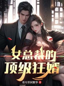 女总裁的顶级狂婿免费阅读无弹窗