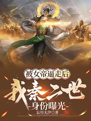 我是秦二世女主