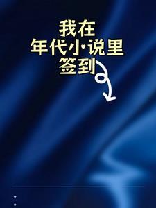 我在年代文里刷红包起点