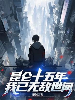 昆仑十五年