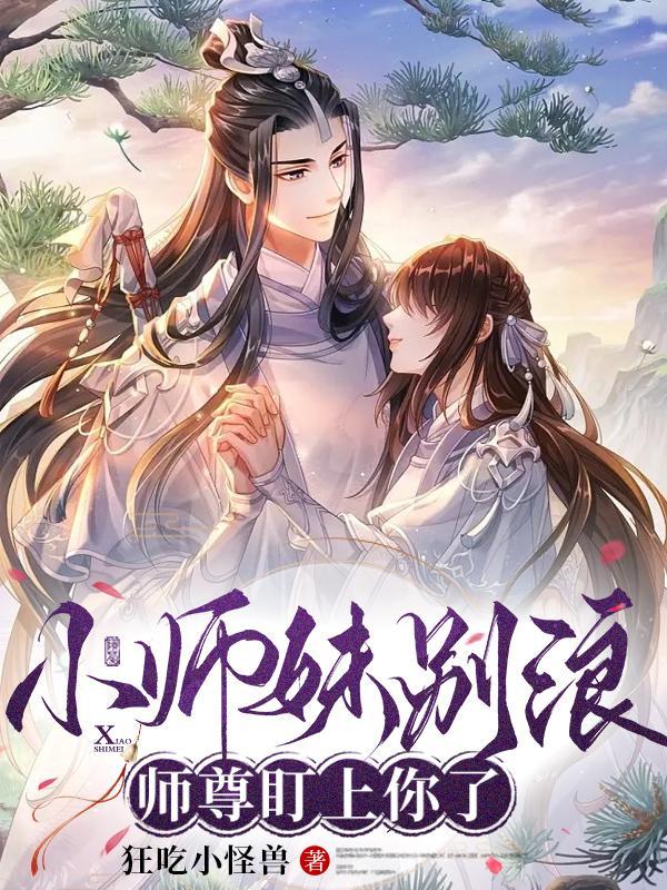 师尊盯上你了 狂吃小怪兽