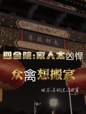 四合院的家长里短