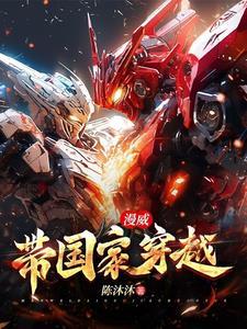 混迹在漫威的华夏英雄
