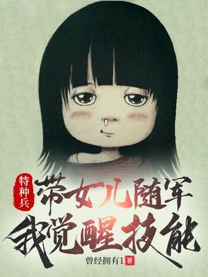 特种兵带一个小女孩