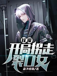 高武开局窃取不