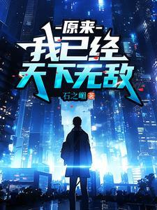 原来我已经无敌了txt