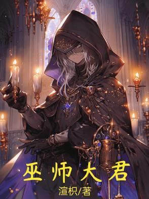 作者大巫师