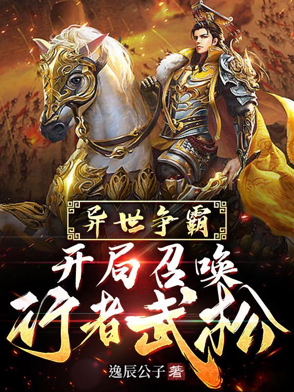 召唤华夏人杰争霸异界的