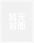 预支未来结局什么意思
