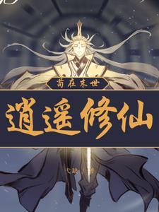 主角穿越到凡人修仙传的