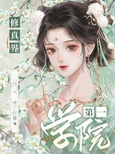 修真界第一狗仔好看吗