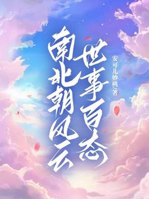 南北朝风云人物