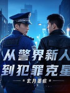 从警人生