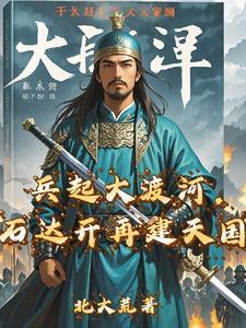 石达开覆灭大渡河
