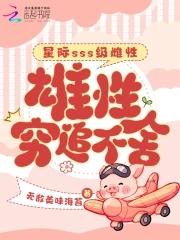 星际之雌性稀有