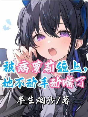被病娇缠住了怎么办