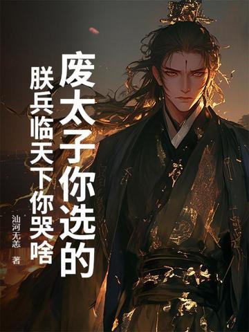 废太子那天城外800万