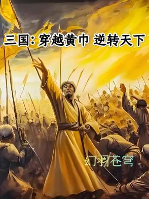 穿越三国黄巾经典