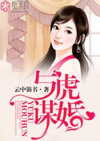 与虎谋婚txt
