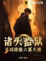 诸天监狱世界