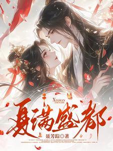 满夏什么意思