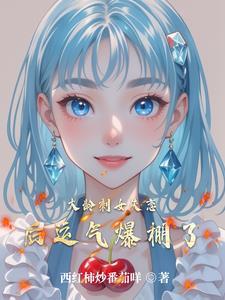 一颗人参果万年修为穆家傻女守墓一年吞下9999颗