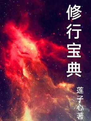 修行宝卷