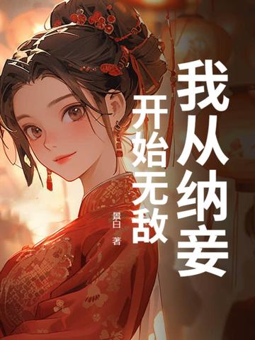 我纳妾已满一月王妃气消了吗免费读