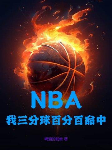 nba三分100%命中率