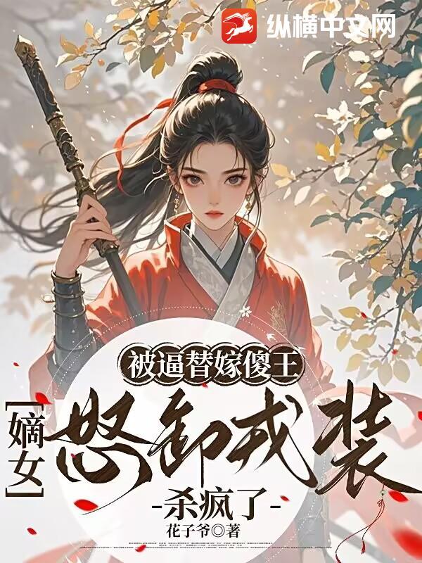 替嫁傻妃