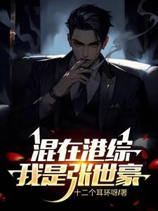 男主张世豪的