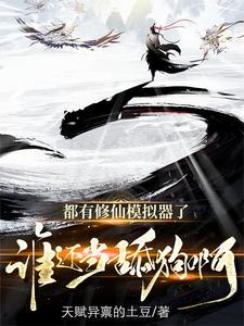 修仙模拟器官网