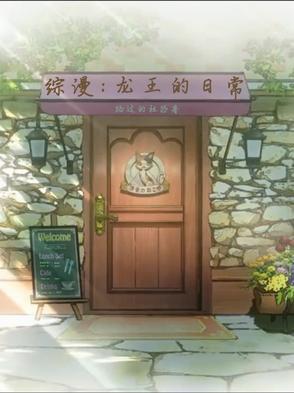 穿越龙王的工作日常