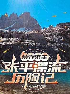 荒野求生张飞和宁小秋