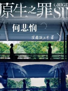 原生之罪知乎