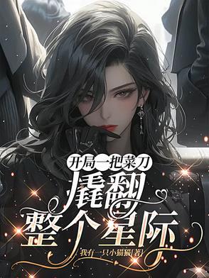 开局一把刀免费阅读