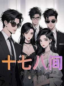 十八七十
