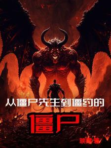 从僵尸先生开始修仙