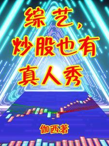 真实的炒股